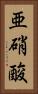 亜硝酸 Vertical Portrait