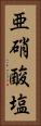 亜硝酸塩 Vertical Portrait