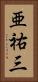亜祐三 Vertical Portrait