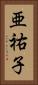 亜祐子 Vertical Portrait