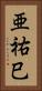 亜祐巳 Vertical Portrait