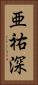 亜祐深 Vertical Portrait
