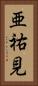 亜祐見 Vertical Portrait