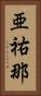 亜祐那 Vertical Portrait