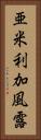 亜米利加風露 Vertical Portrait