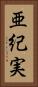 亜紀実 Vertical Portrait