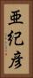 亜紀彦 Vertical Portrait