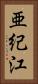亜紀江 Vertical Portrait