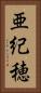 亜紀穂 Vertical Portrait