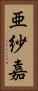 亜紗嘉 Vertical Portrait