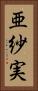亜紗実 Vertical Portrait