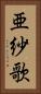 亜紗歌 Vertical Portrait