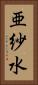 亜紗水 Vertical Portrait