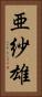 亜紗雄 Vertical Portrait
