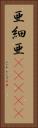 亜細亜(ateji) Vertical Portrait