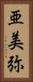 亜美弥 Vertical Portrait