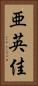 亜英佳 Vertical Portrait