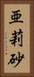 亜莉砂 Vertical Portrait