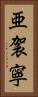 亜袈寧 Vertical Portrait