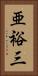 亜裕三 Vertical Portrait