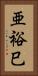 亜裕巳 Vertical Portrait