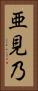 亜見乃 Vertical Portrait