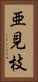亜見枝 Vertical Portrait