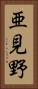 亜見野 Vertical Portrait