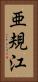 亜規江 Vertical Portrait