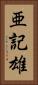 亜記雄 Vertical Portrait