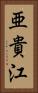 亜貴江 Vertical Portrait