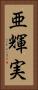亜輝実 Vertical Portrait