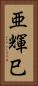 亜輝巳 Vertical Portrait