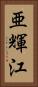 亜輝江 Vertical Portrait