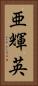 亜輝英 Vertical Portrait
