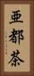 亜都茶 Vertical Portrait