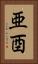亜酉 Vertical Portrait