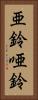 亜鈴 Vertical Portrait