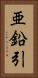 亜鉛引 Vertical Portrait