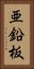 亜鉛板 Vertical Portrait