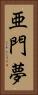 亜門夢 Vertical Portrait
