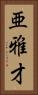 亜雅才 Vertical Portrait