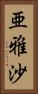 亜雅沙 Vertical Portrait