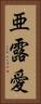 亜露愛 Vertical Portrait