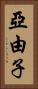 亞由子 Vertical Portrait