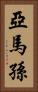 亞馬孫 Vertical Portrait
