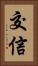 交信 Vertical Portrait