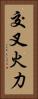 交叉火力 Vertical Portrait
