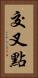 交叉點 Vertical Portrait
