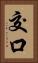 交口 Vertical Portrait